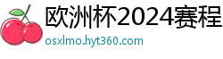 欧洲杯2024赛程时间表